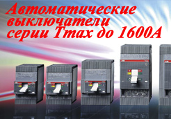 Автоматические выключатели серии Tmax
